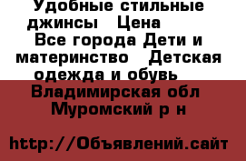  Удобные стильные джинсы › Цена ­ 400 - Все города Дети и материнство » Детская одежда и обувь   . Владимирская обл.,Муромский р-н